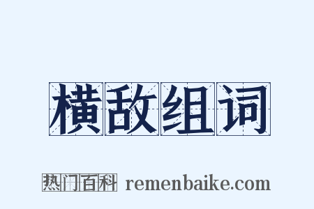 横敌组词是什么意思的图片